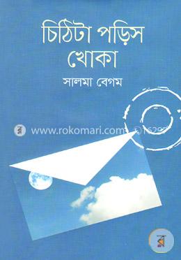 চিঠিটা পড়িস খোকা
