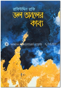 জল অনলের কাব্য