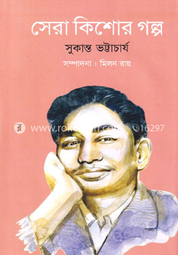 সেরা কিশোর গল্প