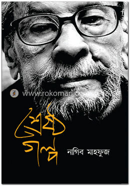 শ্রেষ্ঠ গল্প