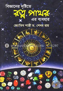 বিজ্ঞানের দৃষ্টিতে রত্ন পাথর এর ব্যবহার