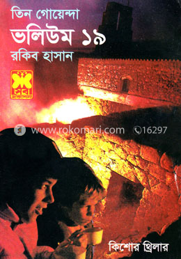 তিন গোয়েন্দা ভলিউম ১৯