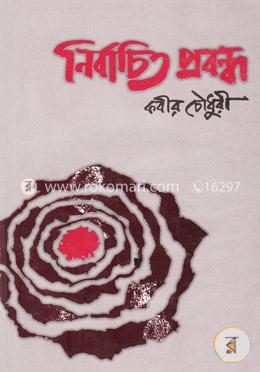 নির্বাচিত প্রবন্ধ