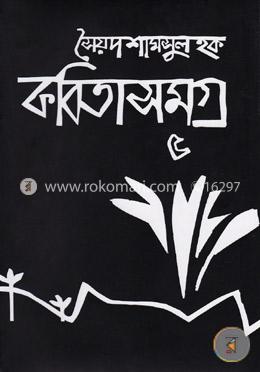 কবিতাসমগ্র-৫ image