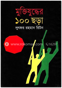 মুক্তিযুদ্ধের ১০০ ছড়া 