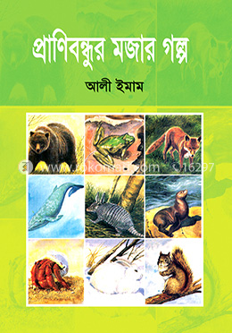 প্রাণিবন্ধুর মজার গল্প
