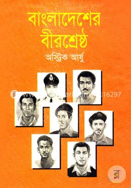 বাংলাদেশের বীরশ্রেষ্ঠ image