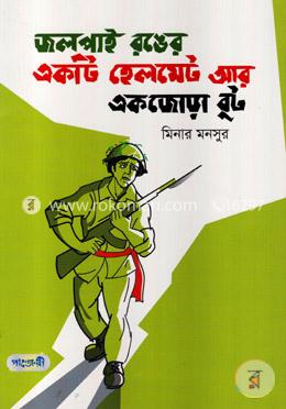 জলপাই রঙের একটি হেলমেট আর একজোড়া বুট image