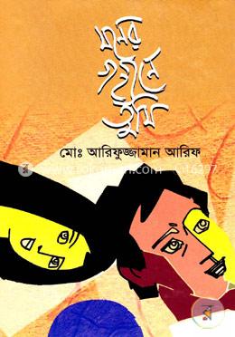 মনের গহীনে তুমি image