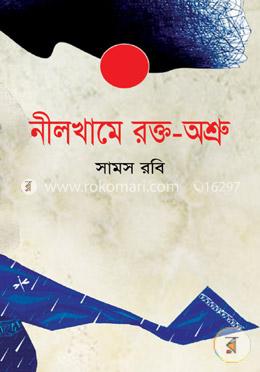 নীলখামে রক্ত-অশ্রু