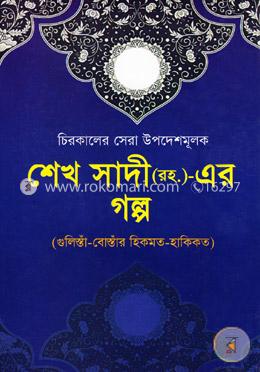 শেখ সাদী (রহ.)-এর গল্প (চিরকালের সেরা উপদেশমূলক) image