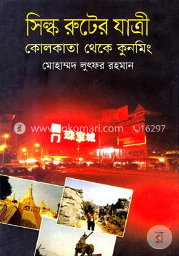 সিল্ক রুটের যাত্রী কোলকাতা থেকে কুনমিং