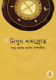 নিপুণ শব্দস্রোত image