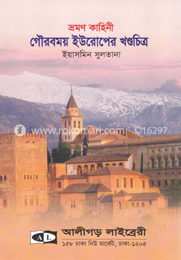 গৌরবময় ইউরোপের খণ্ডচিত্র image