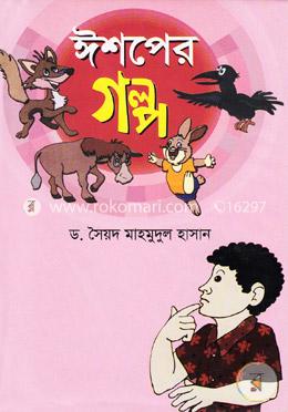 ঈশপের গল্প