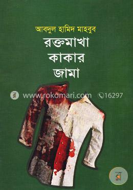 রক্তমাখা কাকার জামা