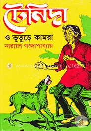 টেনিদা ও ভূতুড়ে কামরা 