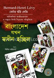 বাংলাদেশ যখন স্বাধীন হচ্ছিল image
