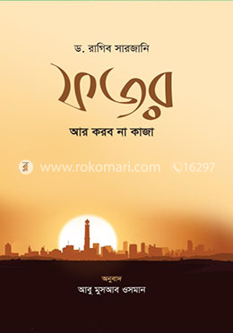 ফজর আর করব না কাজা - পেপারব্যাক