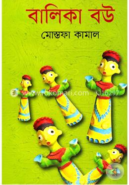 বালিকা বউ image