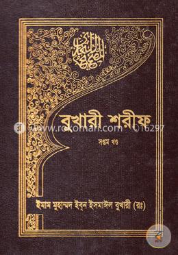 বুখারী শরীফ - ৭ম খণ্ড