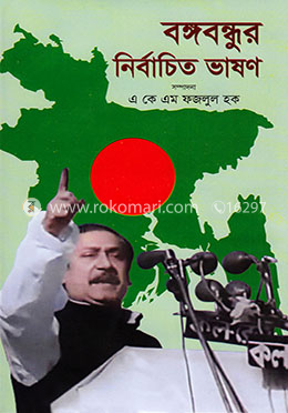 বঙ্গবন্ধুর নির্বাচিত ভাষণ