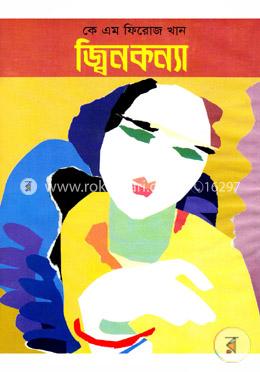 জ্বিনকন্যা image