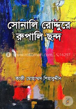 সোনালি রোদ্দুরে রুপালি ছন্দ