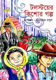 টলস্টয়ের কিশোর গল্প