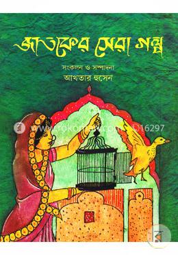 জাতকের সেরা গল্প