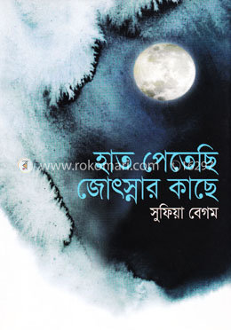 হাত পেতেছি জোৎস্নার কাছে image