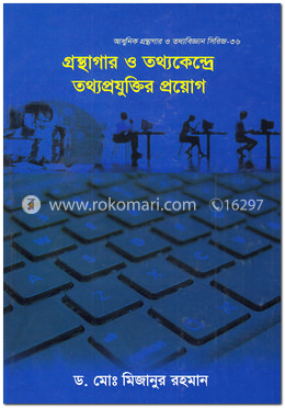 গ্রন্থাগার ও তথ্যকেন্দ্রে তথ্যপ্রযুক্তির প্রয়োগ - সিরিজ-৩৬