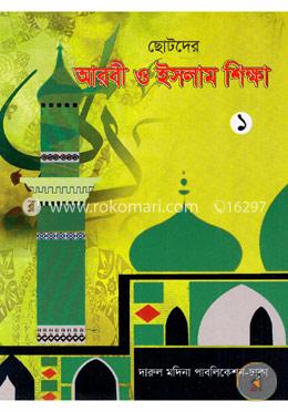 ছোটদের আরবী ও ইসলাম শিক্ষা image