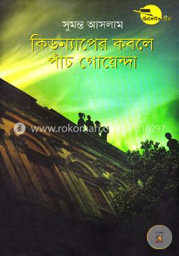 কিডন্যাপের কবলে পাঁচ গোয়েন্দা image