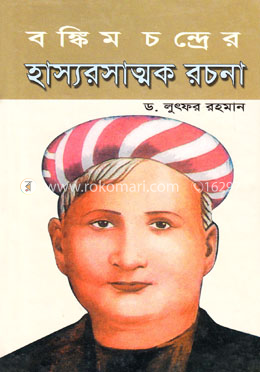 বঙ্কিম চন্দ্রের হাস্যরসাত্মক রচনা