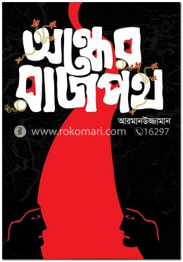 অন্ধের রাজপথ