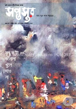 সপ্তসুর জানুয়ারি-২০১৮ image