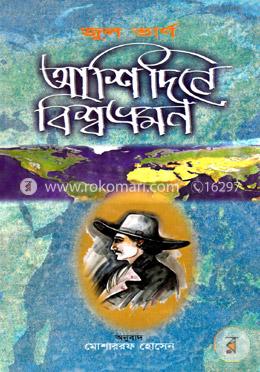 আশি দিনে বিশ্বভ্রমণ