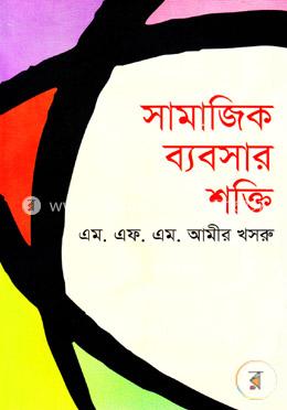 সামাজিক ব্যবসার শক্তি image