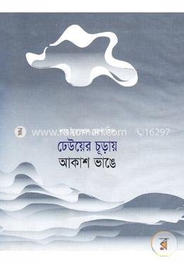 ঢেউয়ের চুড়ায় আকাশ ভাঙ্গে