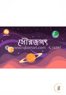 থ্রিডি বুক ম্যাজিক ওয়ার্ল্ড সৌর জগৎ