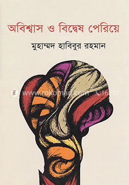 অবিশ্বাস ও বিদ্বেষ পেরিয়ে image