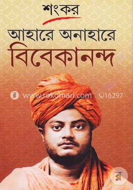 আহারে অনাহারে বিবেকানন্দ