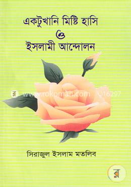 একটু খানি মিষ্টি হাসি ও ইসলামী আন্দোলন