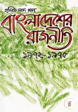 বাংলাদেশের রাজনীতি ১৯৭২-১৯৭৫ image
