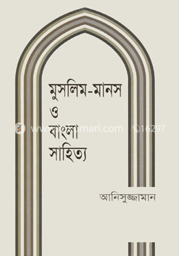 মুসলিম-মানস ও বাংলা সাহিত্য image