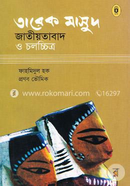 তারেক মাসুদ : জাতীয়তাবাদ ও চলচ্চিত্র image