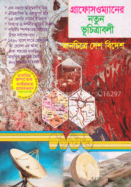 মানচিত্রে দেশ বিদেশ