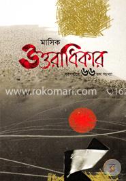 মাসিক উত্তরাধিকার - নবপর্যায়ে ৬৬ তম সংখ্যা