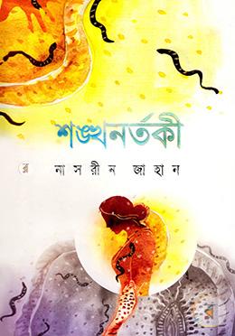 শঙ্খনর্তকী image